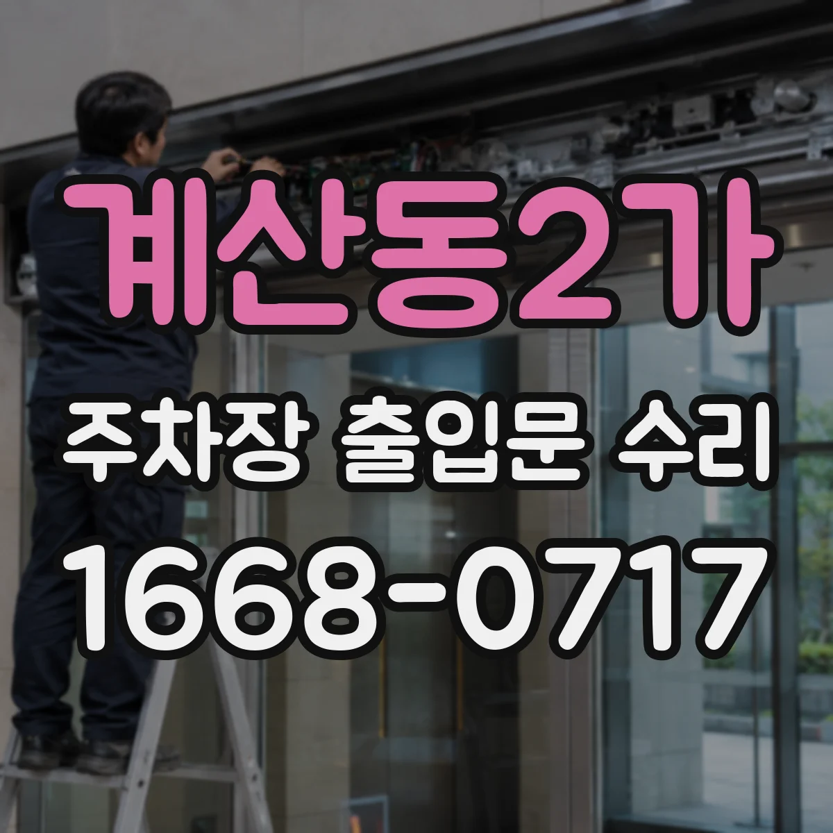 계산동2가 주차장 출입문 수리