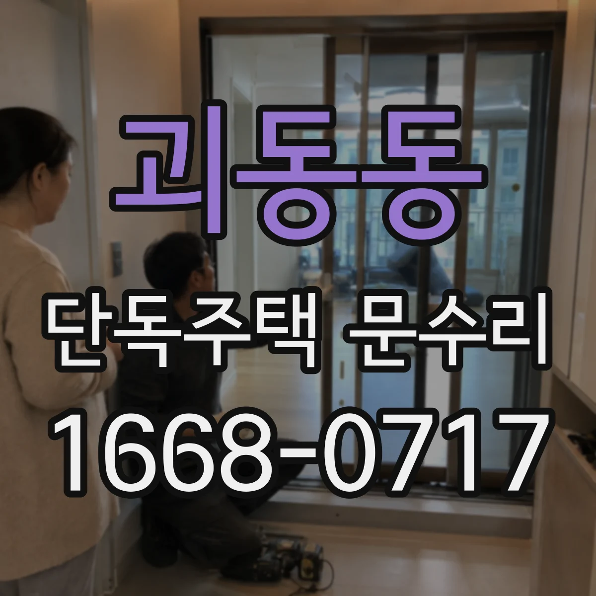 괴동동 단독주택 문수리