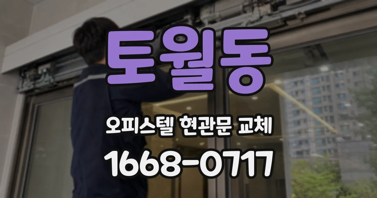 토월동 오피스텔 현관문 교체