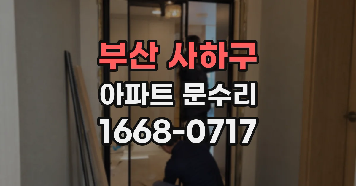부산 사하구 아파트 문수리