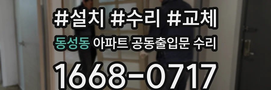 동성동 아파트 공동출입문 수리