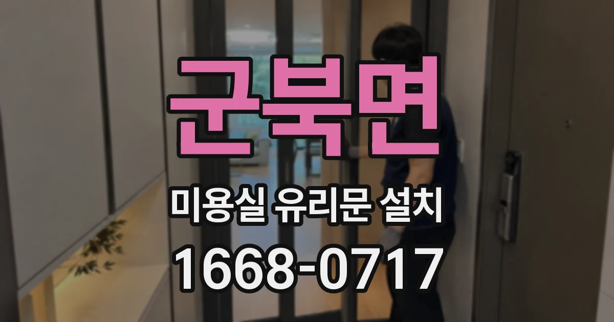 군북면 미용실 유리문 설치
