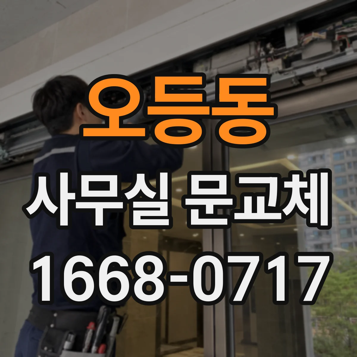 오등동 사무실 문교체