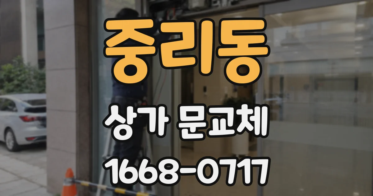 중리동 상가 문교체