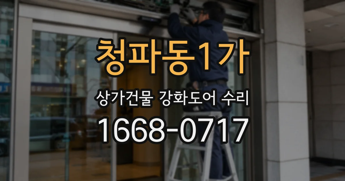 청파동1가 상가건물 강화도어 수리
