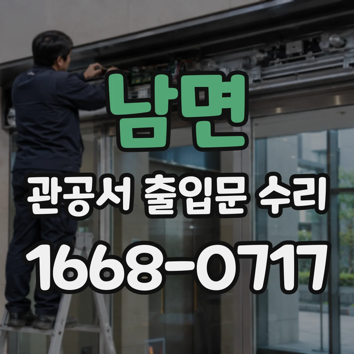 남면 관공서 출입문 수리