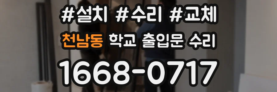 천남동 학교 출입문 수리