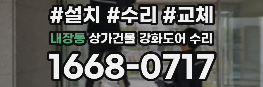 내장동 상가건물 강화도어 수리