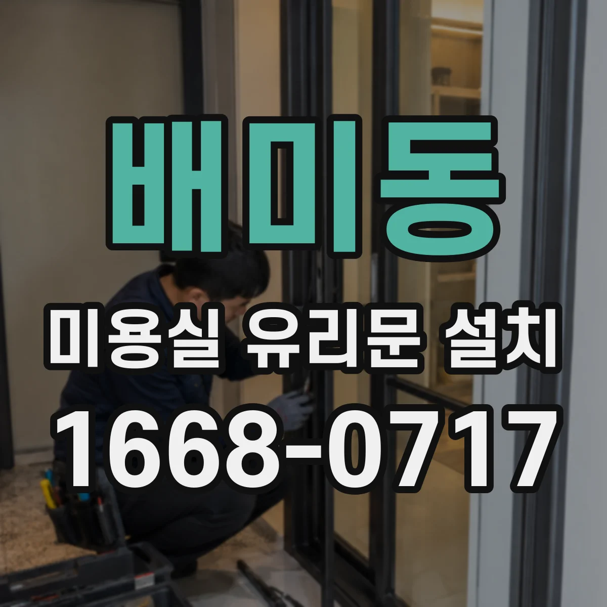 배미동 미용실 유리문 설치