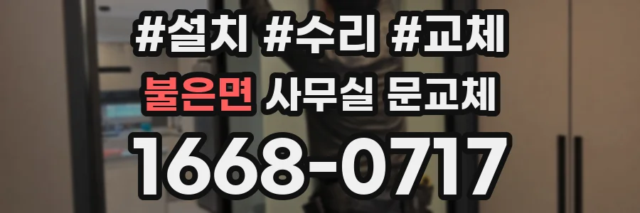 불은면 사무실 문교체