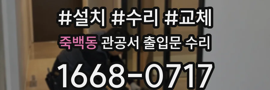 죽백동 관공서 출입문 수리