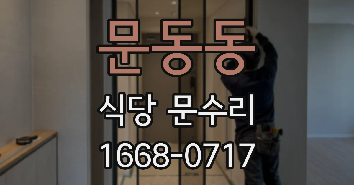 문동동 식당 문수리