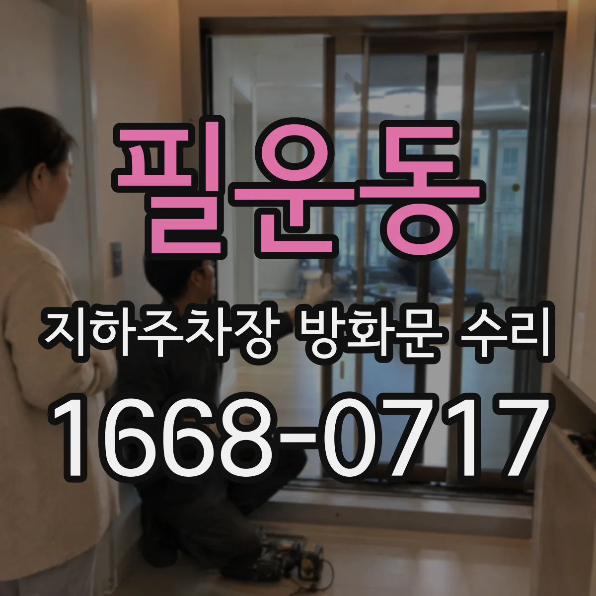 필운동 지하주차장 방화문 수리