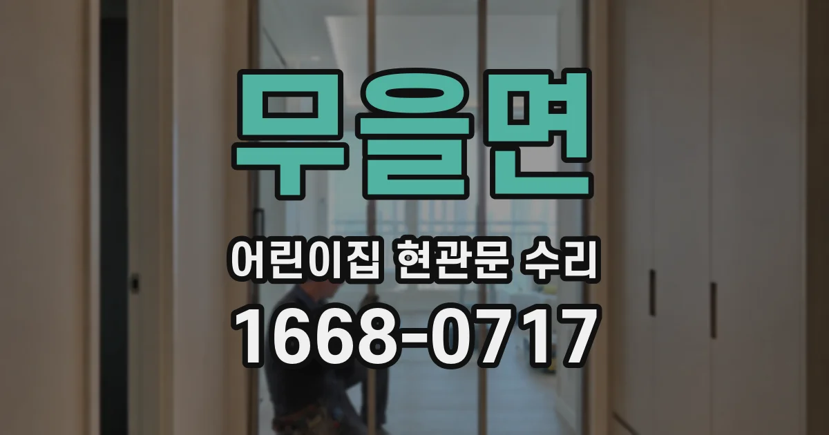 무을면 어린이집 현관문 수리