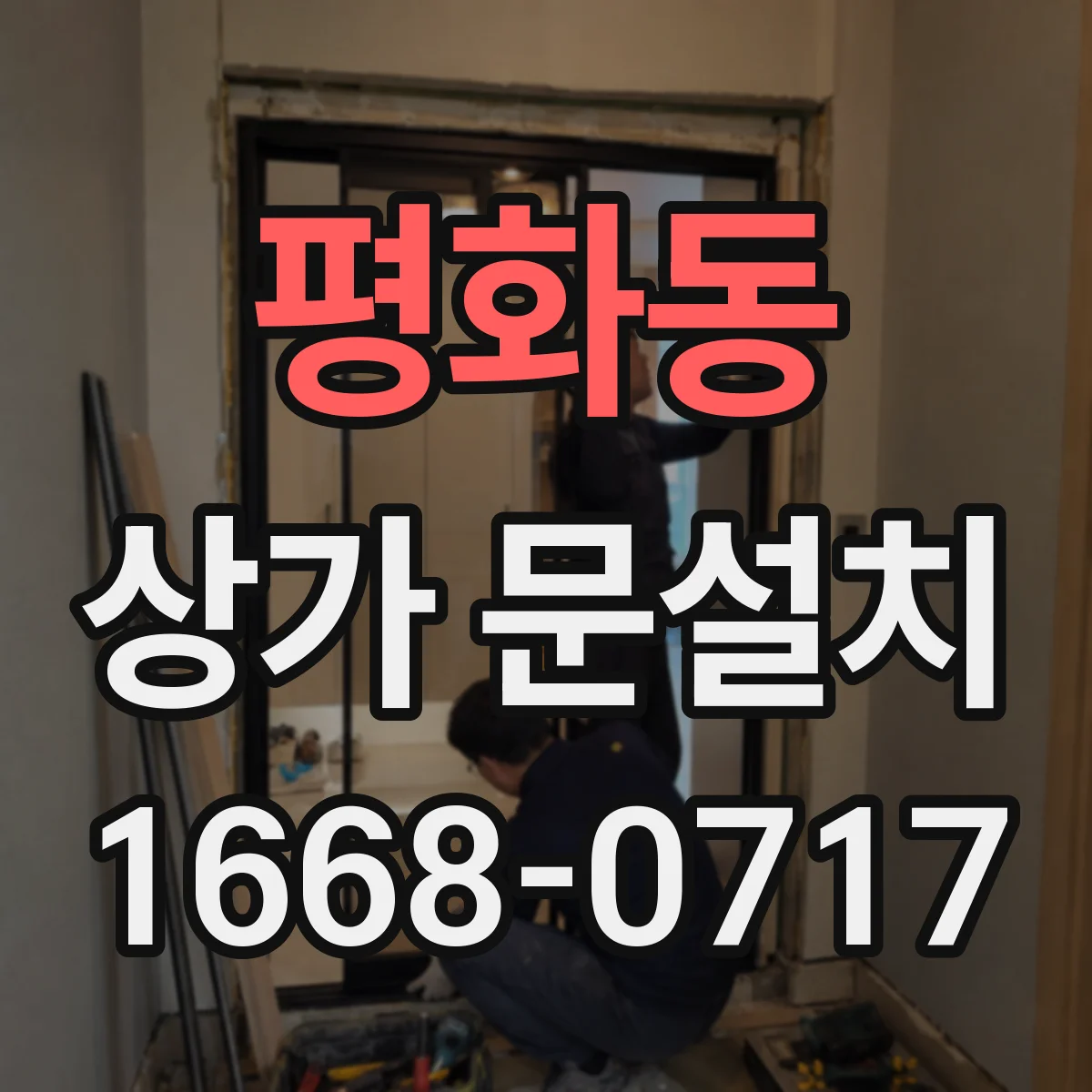 평화동 상가 문설치