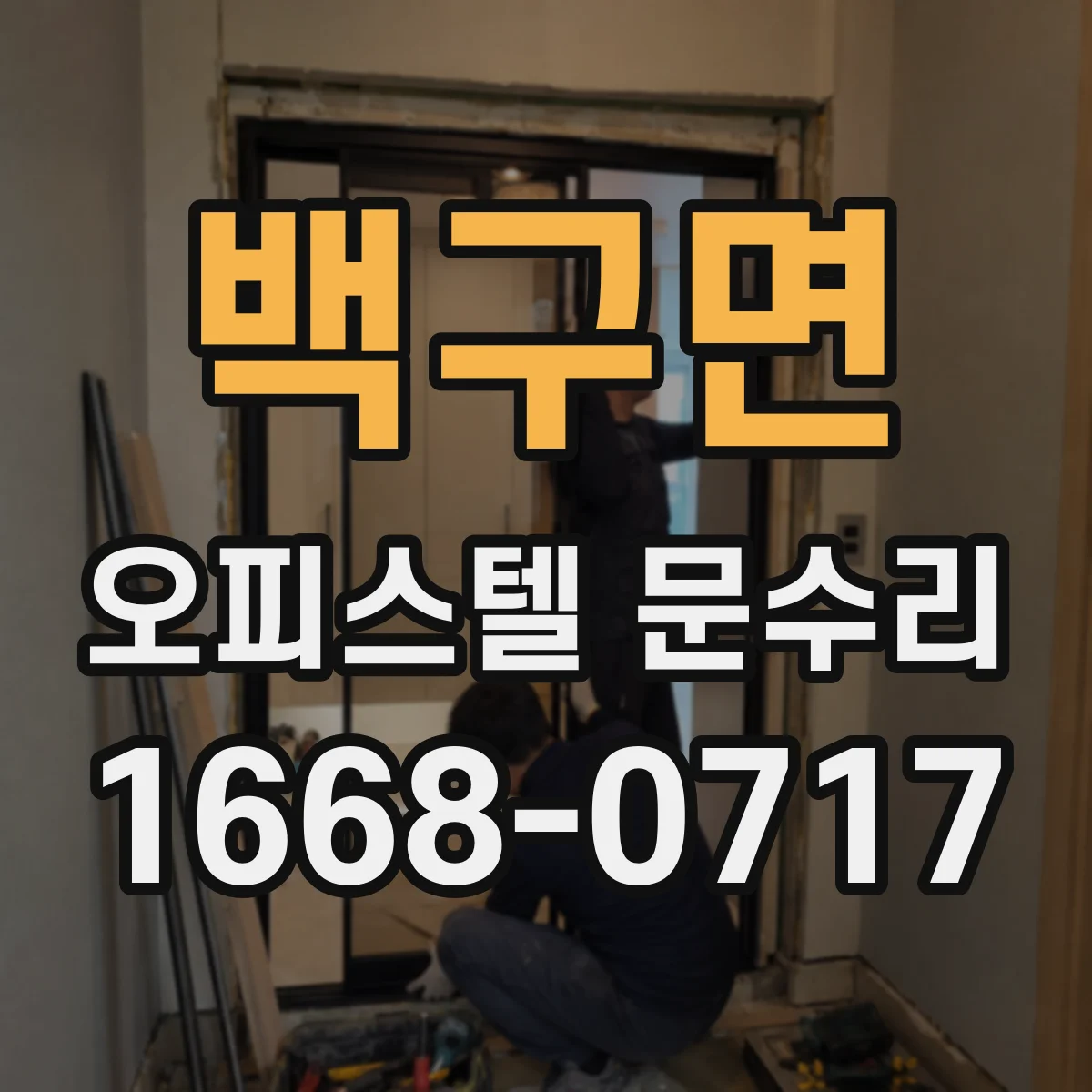 백구면 오피스텔 문수리