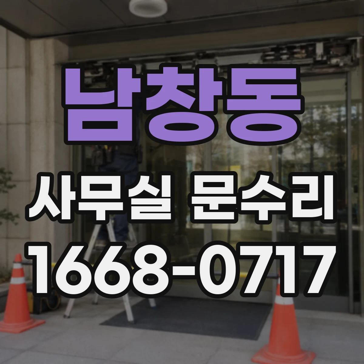 남창동 사무실 문수리 유리문 파손 전조 신호와 원인 파악 방법