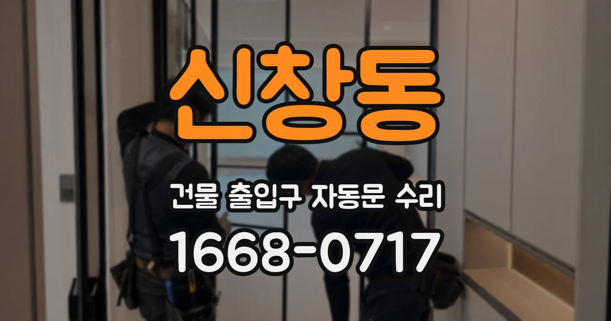 신창동 건물 출입구 자동문 수리