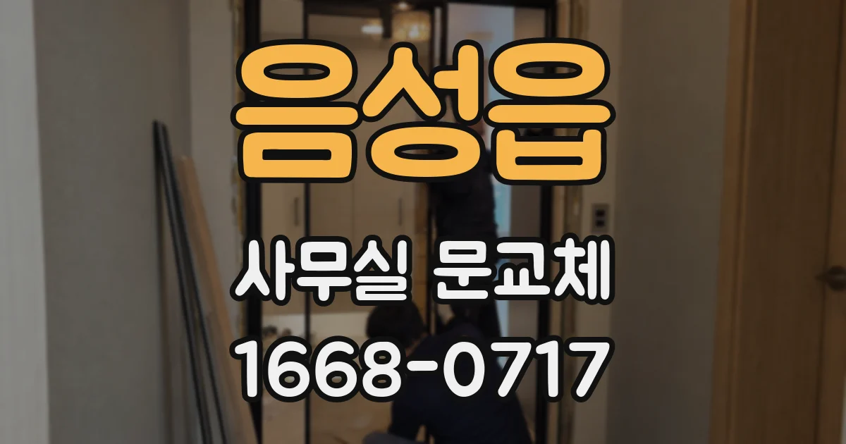음성읍 사무실 문교체
