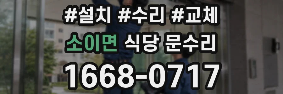 소이면 식당 문수리