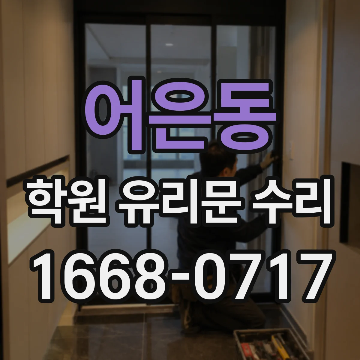 어은동 학원 유리문 수리