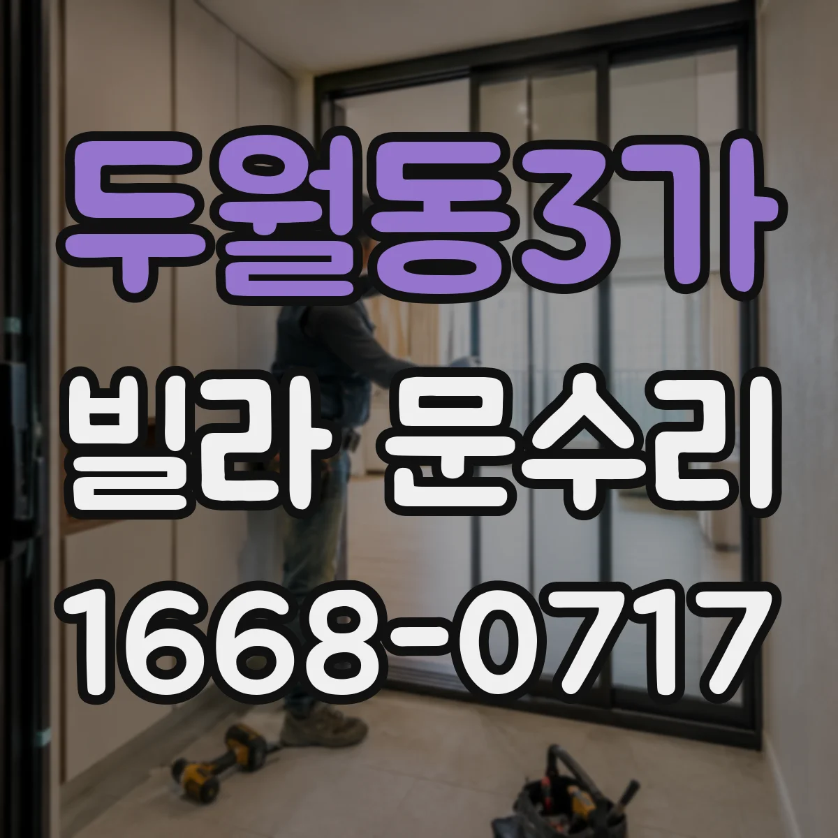 두월동3가 빌라 문수리