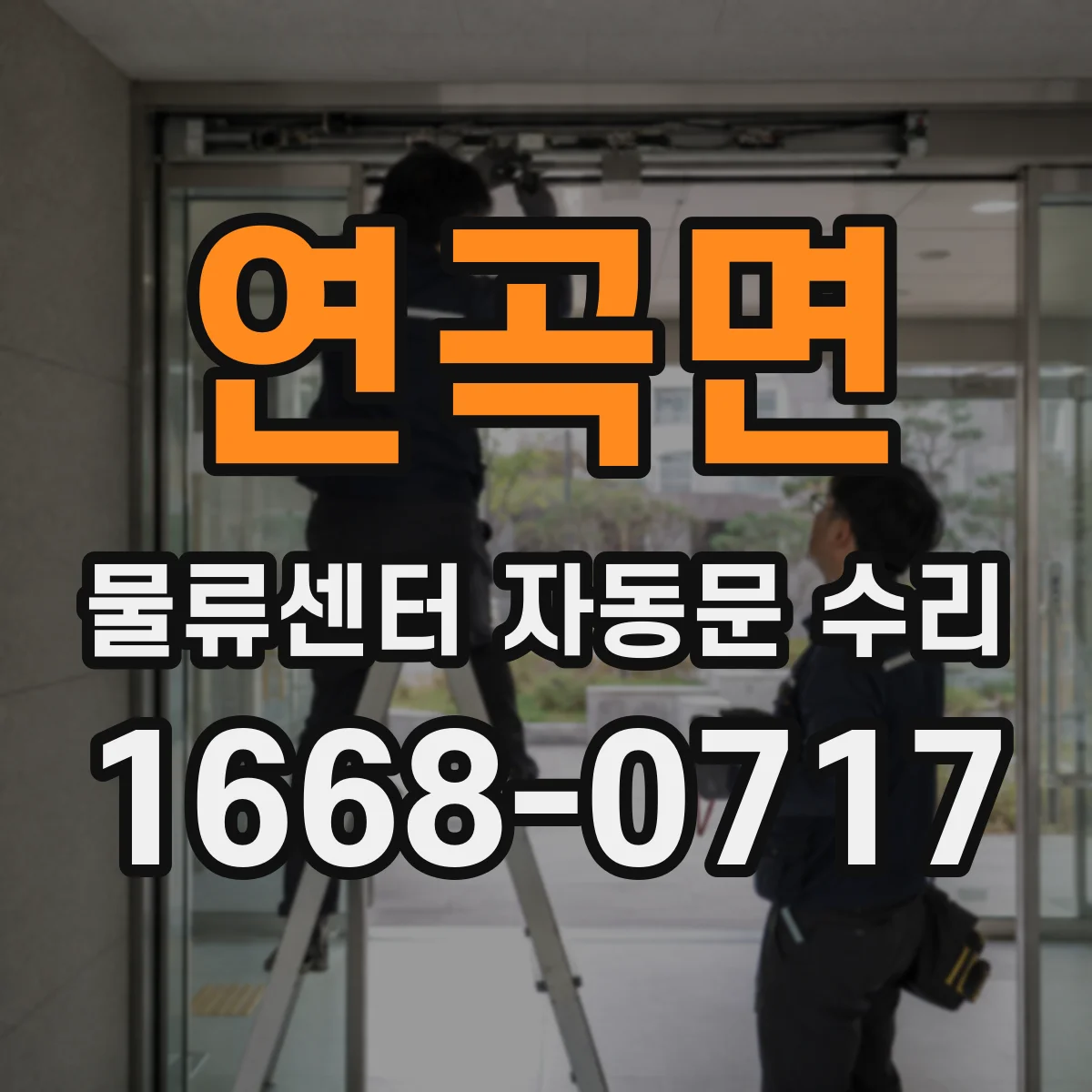 연곡면 물류센터 자동문 수리