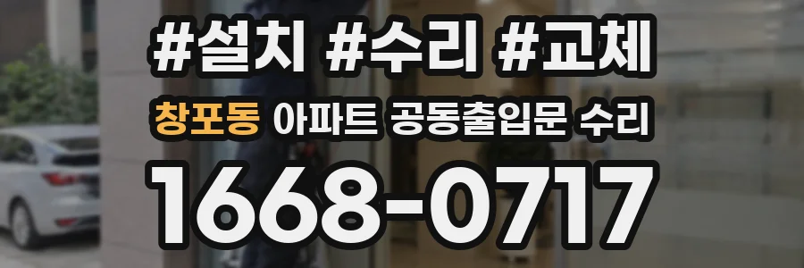 창포동 아파트 공동출입문 수리