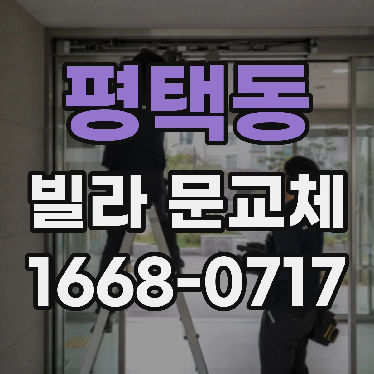 평택동 빌라 문교체