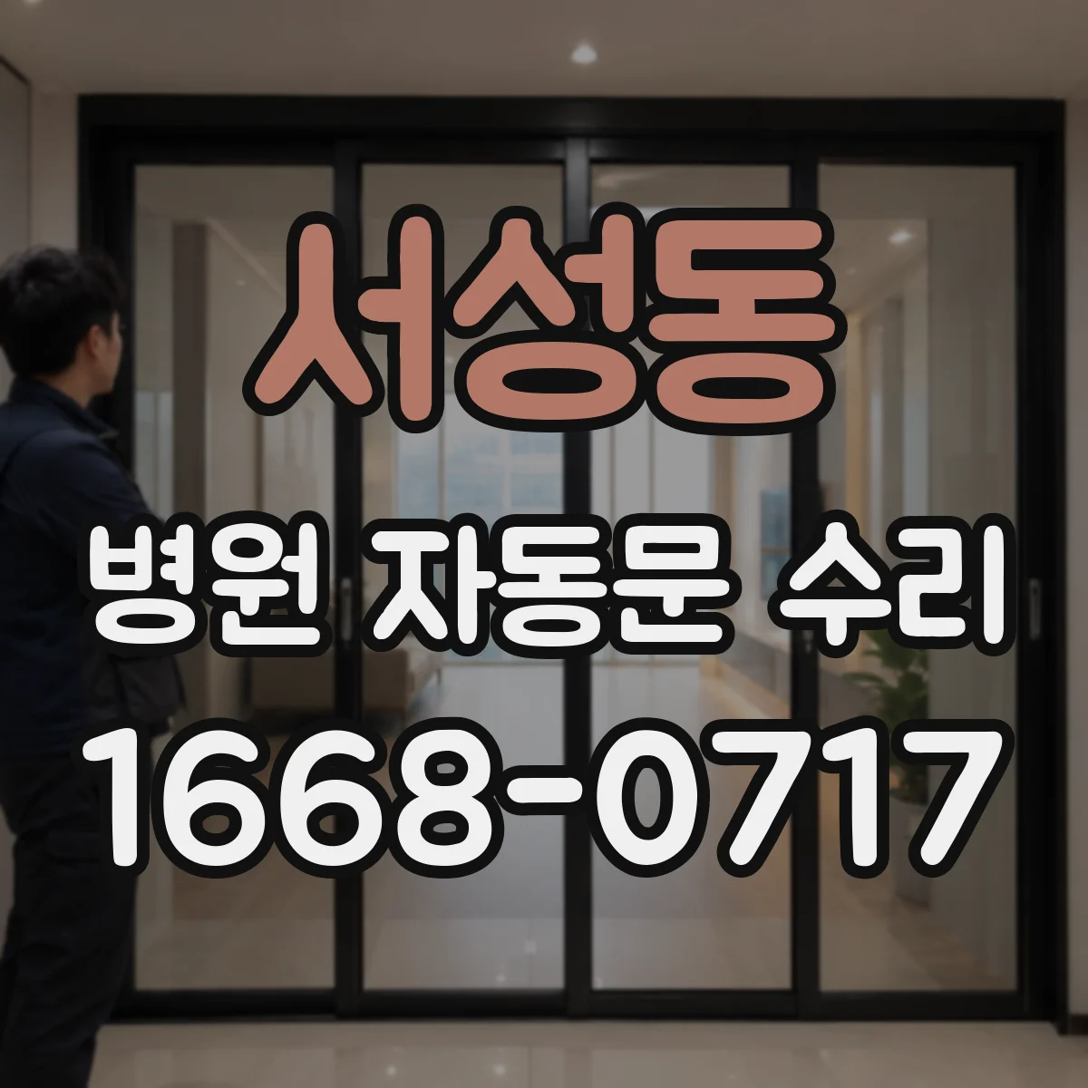 서성동 병원 자동문 수리