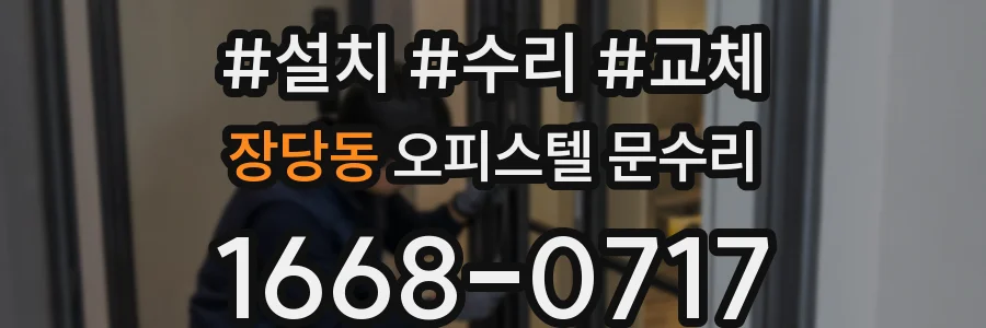 장당동 오피스텔 문수리
