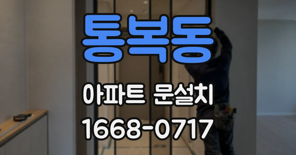 통복동 아파트 문설치