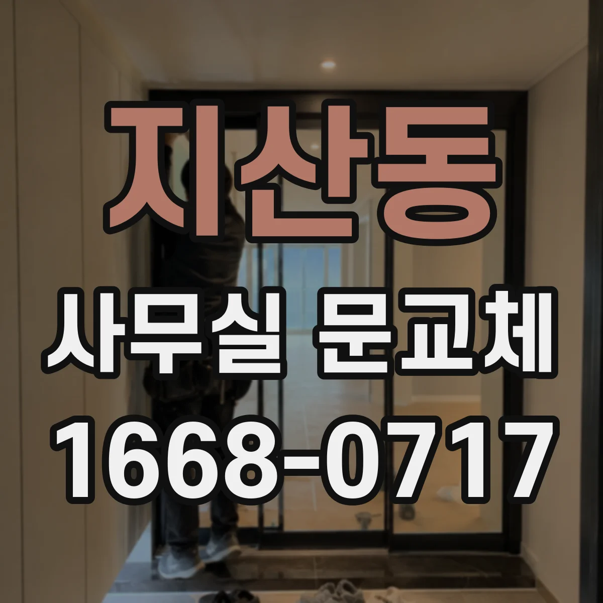 지산동 사무실 문교체