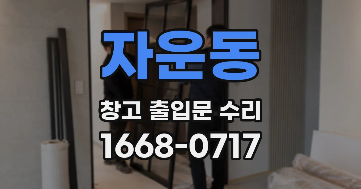 자운동 창고 출입문 수리