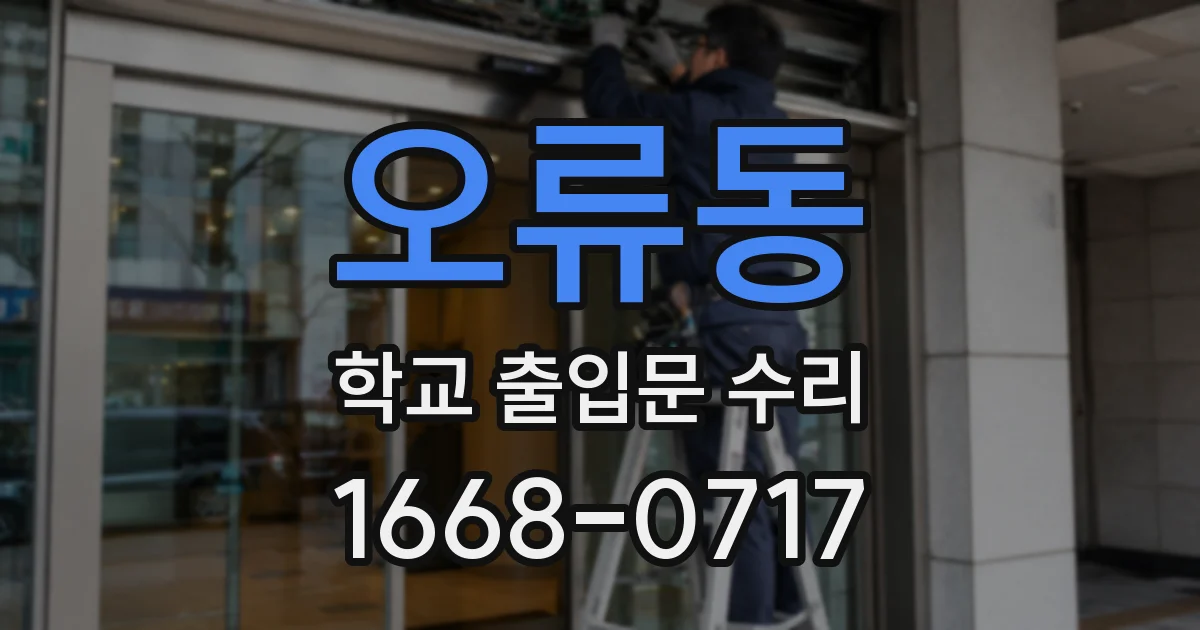 오류동 학교 출입문 수리