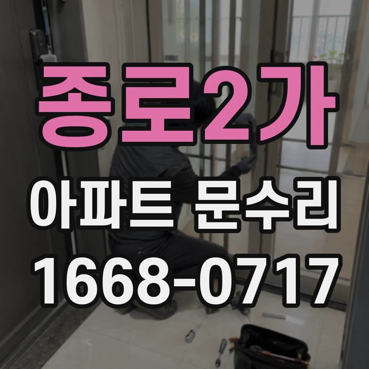 종로2가 아파트 문수리