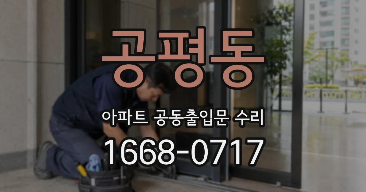 공평동 아파트 공동출입문 수리