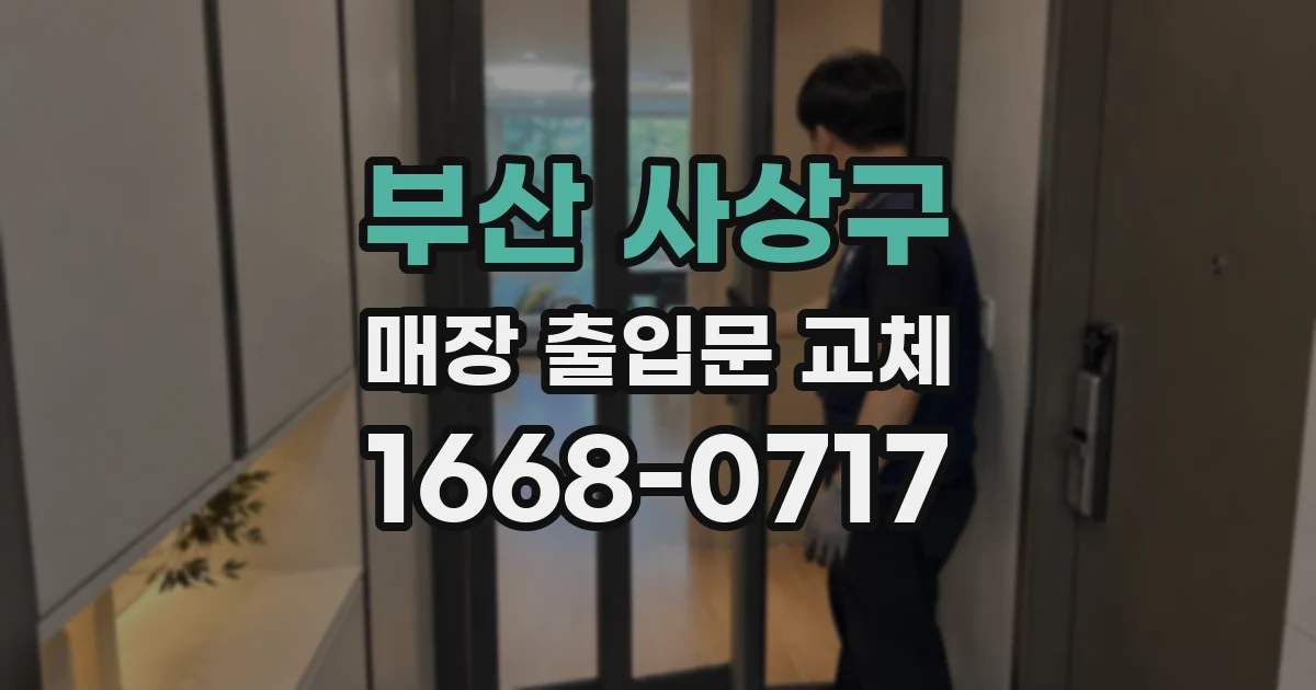 부산 사상구 매장 출입문 교체