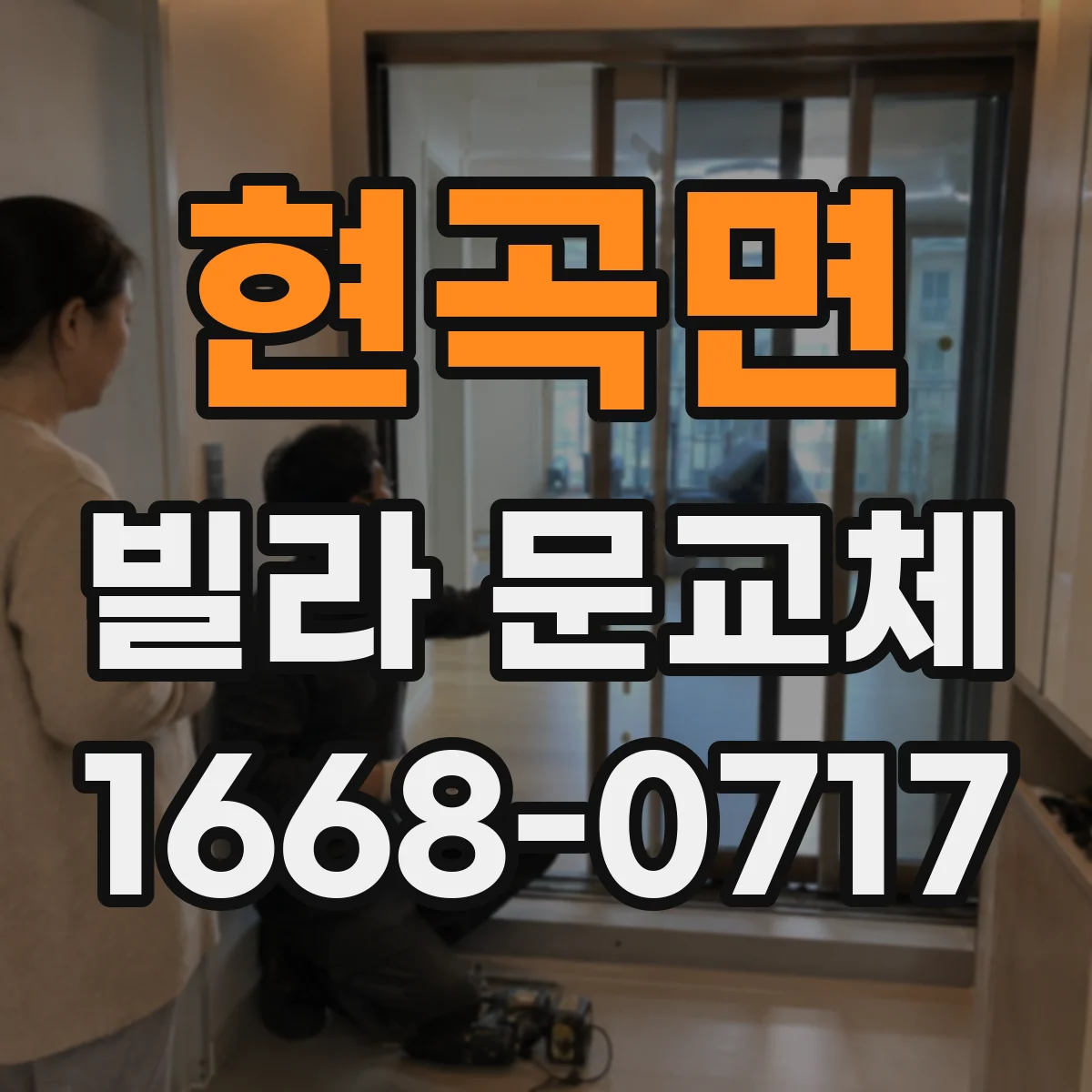 현곡면 빌라 문교체