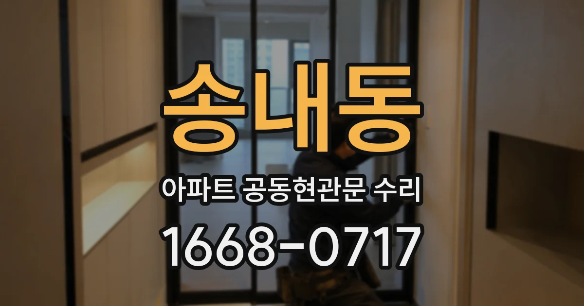 송내동 아파트 공동현관문 수리