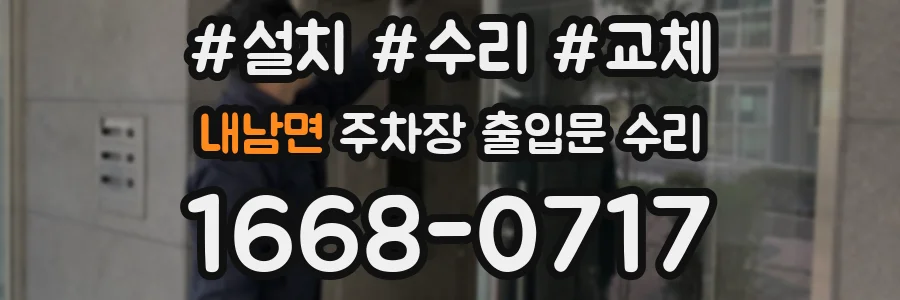 내남면 주차장 출입문 수리