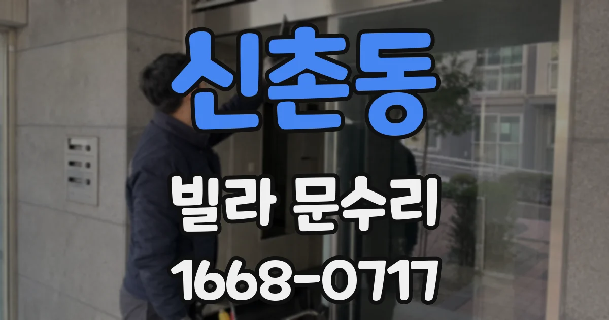 신촌동 빌라 문수리