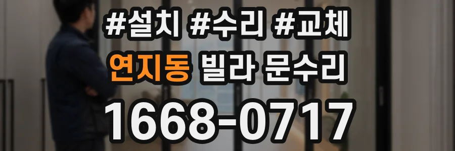 연지동 빌라 문수리
