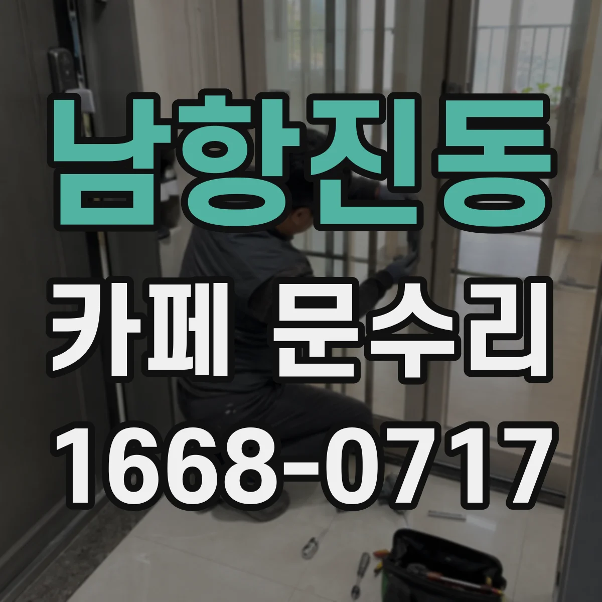 남항진동 카페 문수리