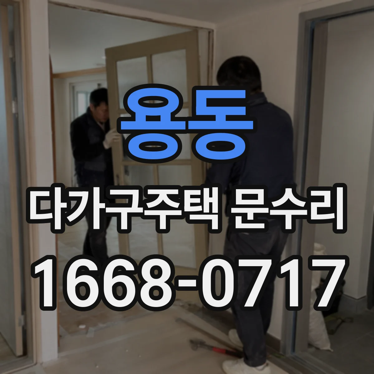 용동 다가구주택 문수리