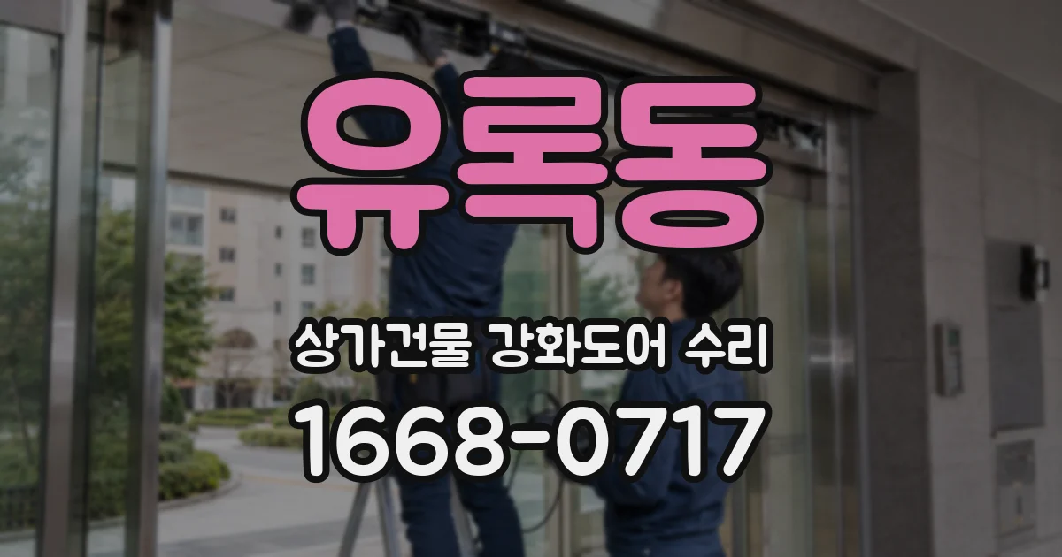 유록동 상가건물 강화도어 수리