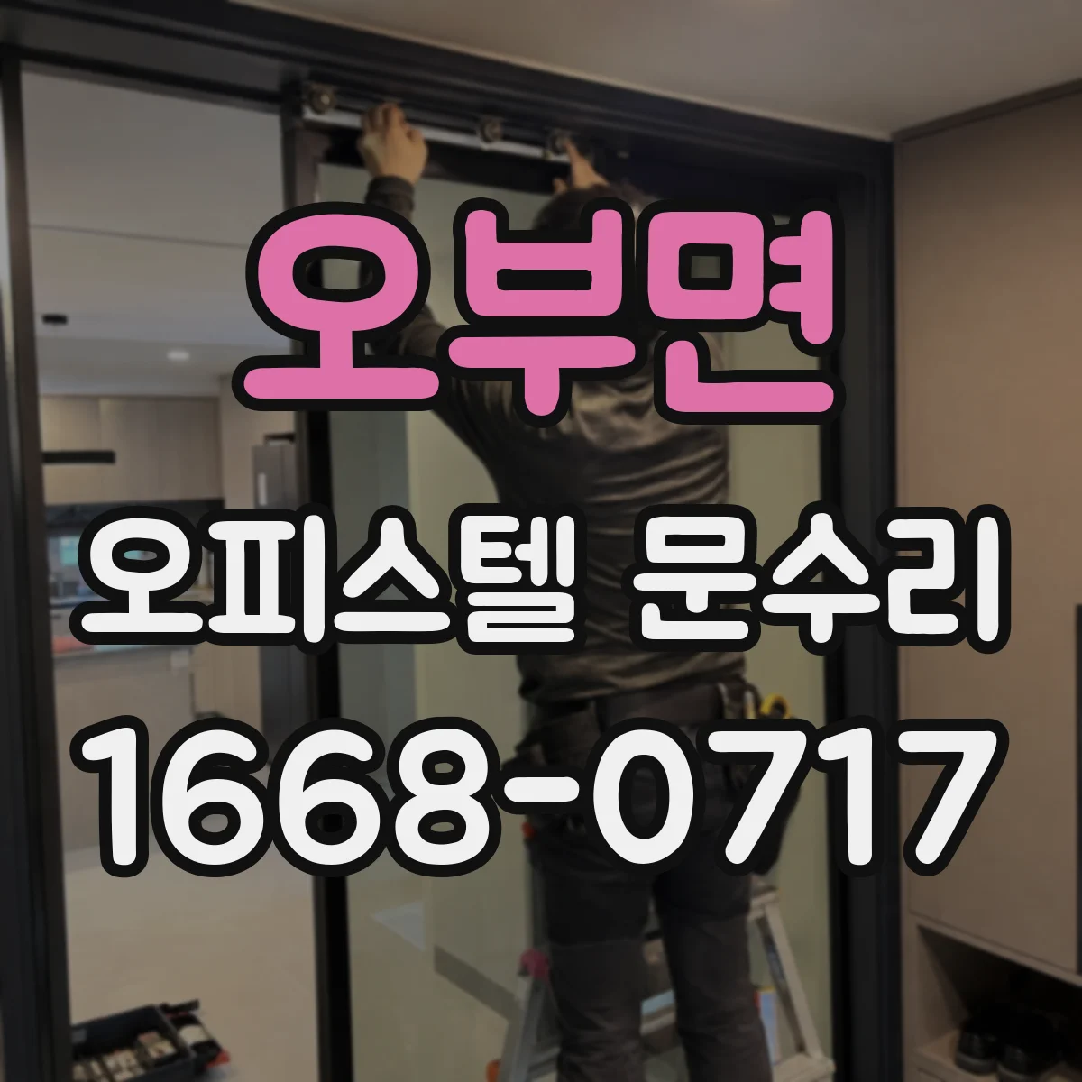 오부면 오피스텔 문수리