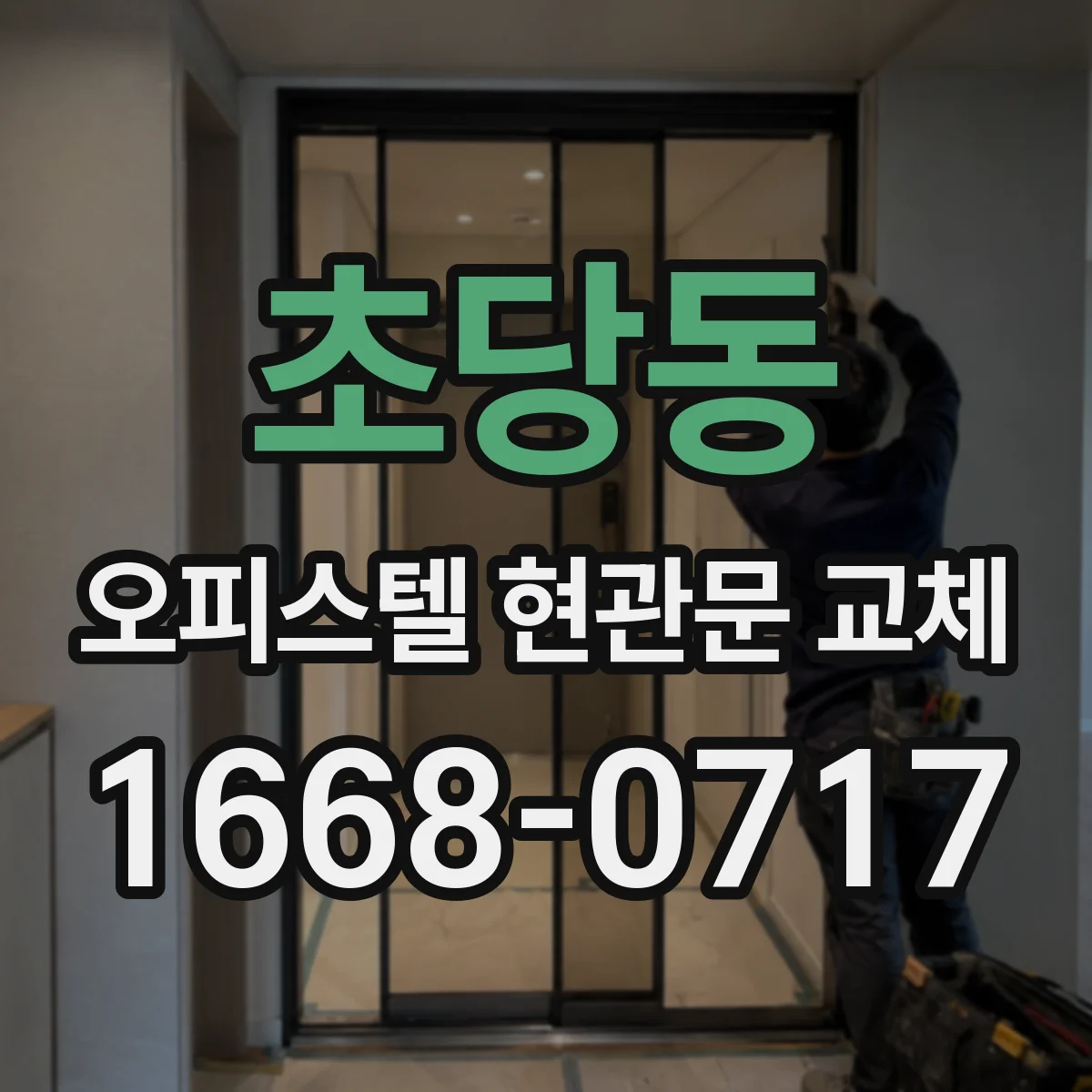 초당동 오피스텔 현관문 교체