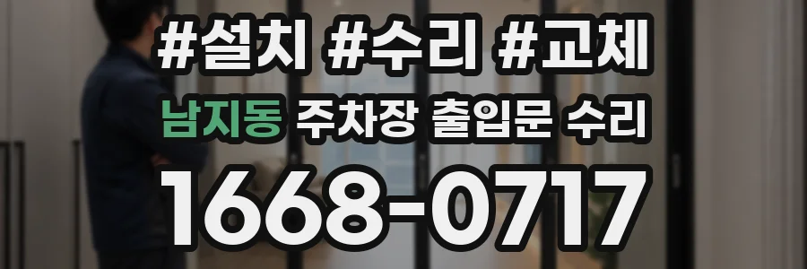 남지동 주차장 출입문 수리