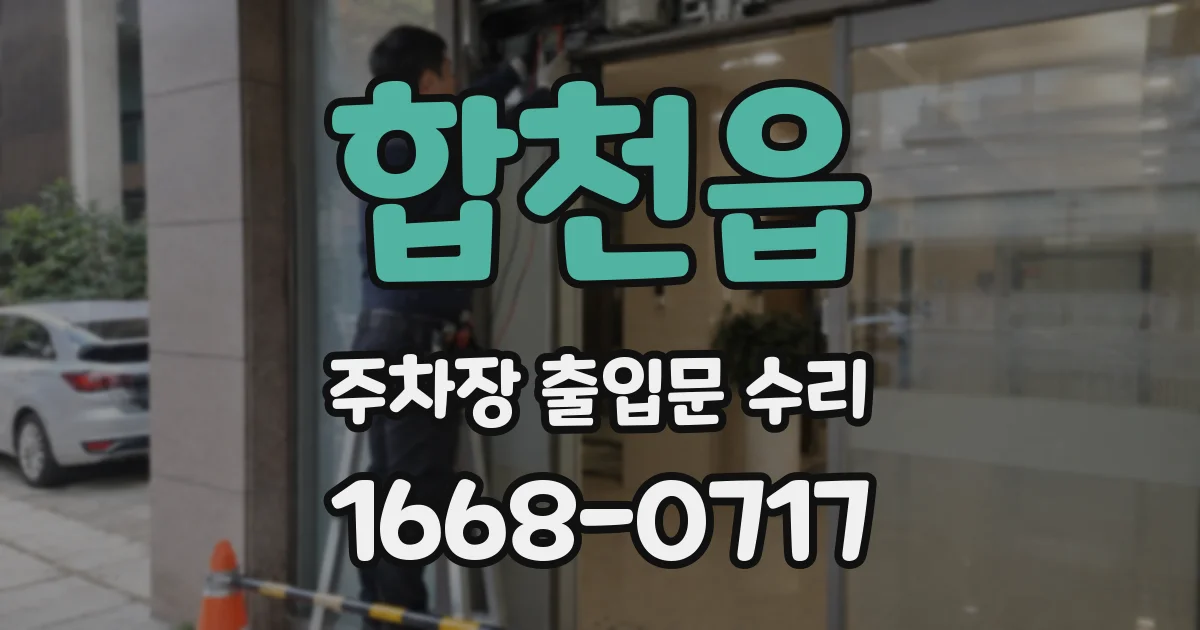 합천읍 주차장 출입문 수리